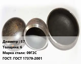 Заглушка стальная 57 s=6 Сталь: 09Г2С ГОСТ: ГОСТ 17379-2001